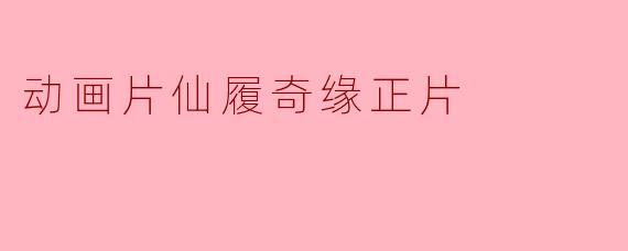动画片仙履奇缘正片