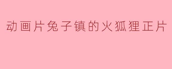 动画片兔子镇的火狐狸正片