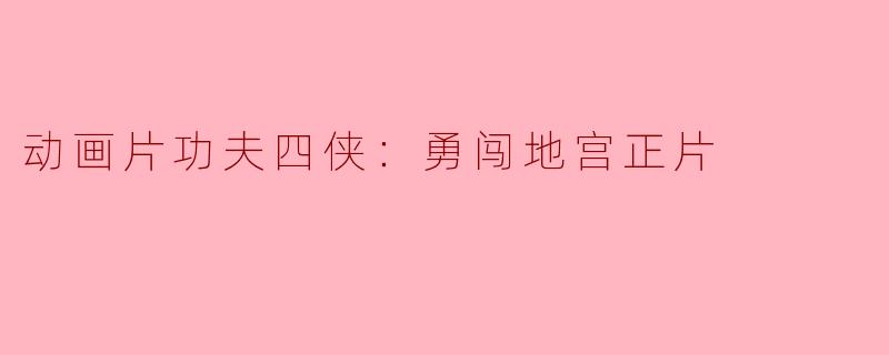 功夫四侠如何勇闯地宫？