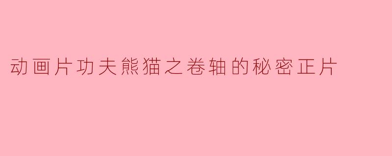 揭秘《功夫熊猫》之卷轴的秘密