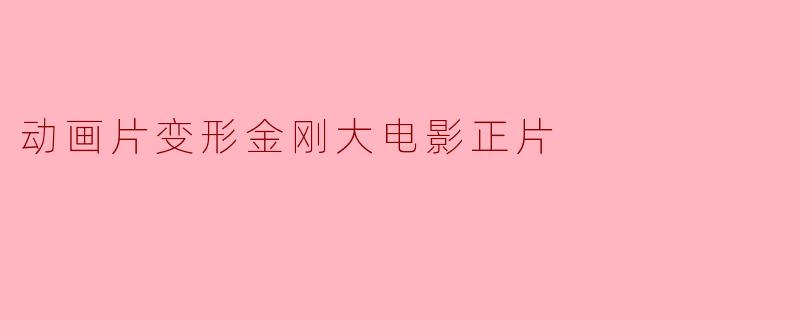 动画片变形金刚大电影正片