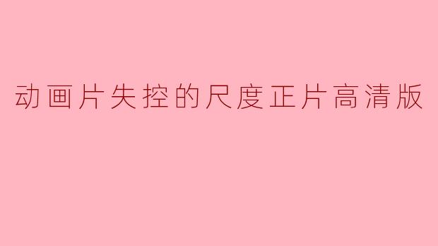 动画片失控:正片高清版