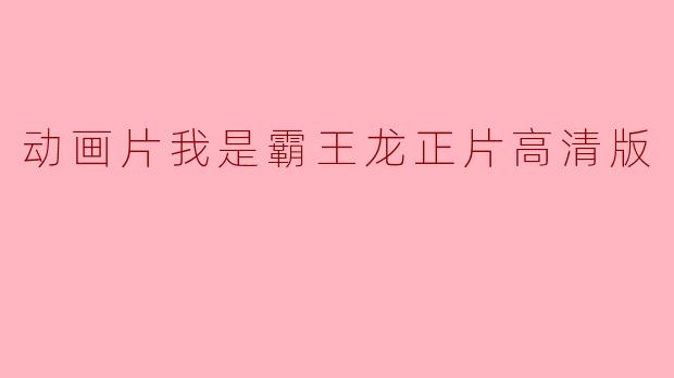 动画片我是霸王龙正片高清版