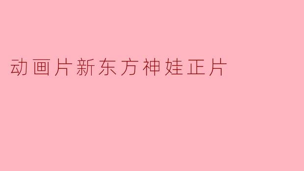 动画片新东方神娃正片