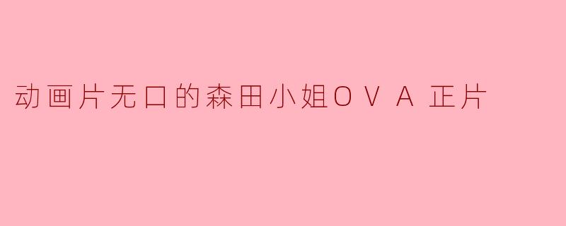 动画片无口的森田小姐OVA正片
