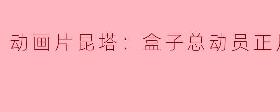 动画片昆塔：盒子总动员正片