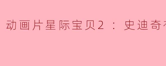 星际宝贝2中，史迪奇遇到了怎样的问题？