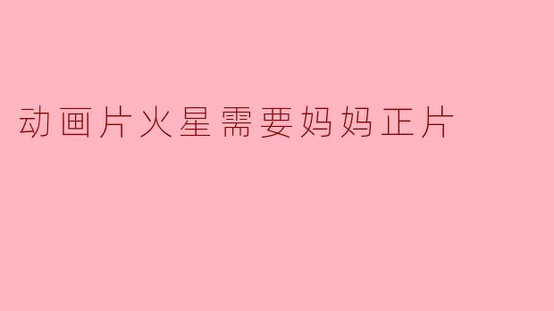 动画片火星需要妈妈正片