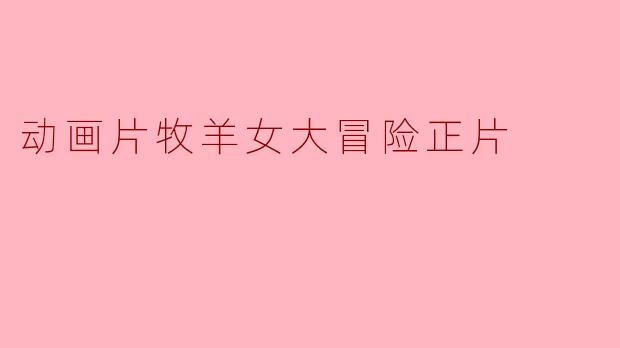 动画片牧羊女大冒险正片