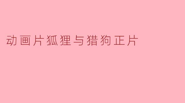 动画片狐狸与猎狗正片
