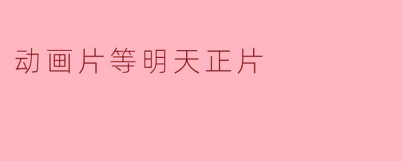 动画片等明天正片