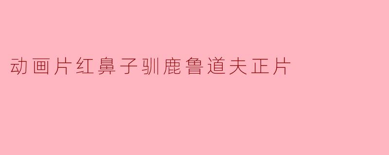 动画片红鼻子驯鹿鲁道夫正片