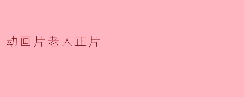 动画片老人正片其实算不算是儿童教育类节目呢？