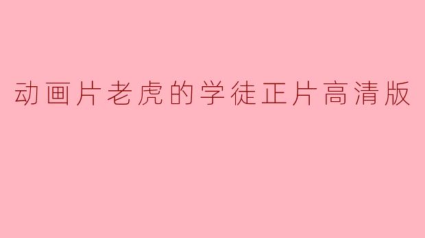 动画片老虎的学徒正片高清版