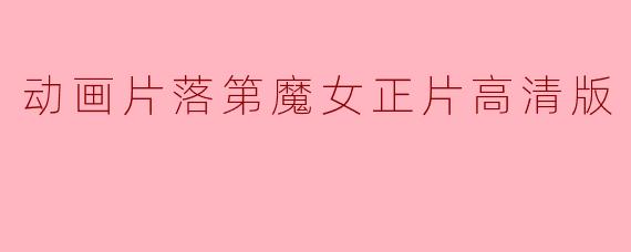 动画片落第魔女正片高清版