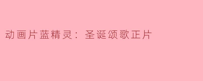 《蓝精灵：圣诞颂歌正片》——温暖心灵的动画之旅