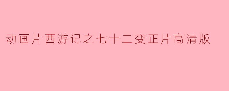 动画片西游记之七十二变正片高清版