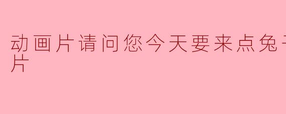 您今天要来点兔子吗？