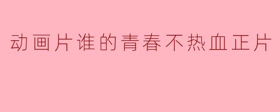 动画片谁的青春不热血正片