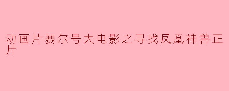 动画片赛尔号大电影之寻找凤凰神兽正片