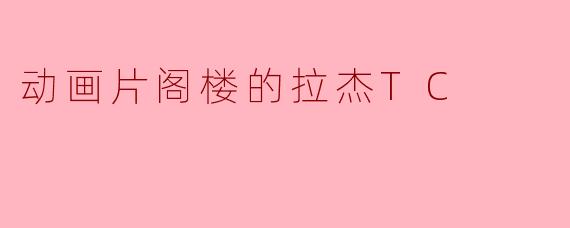动画片阁楼的拉杰TC