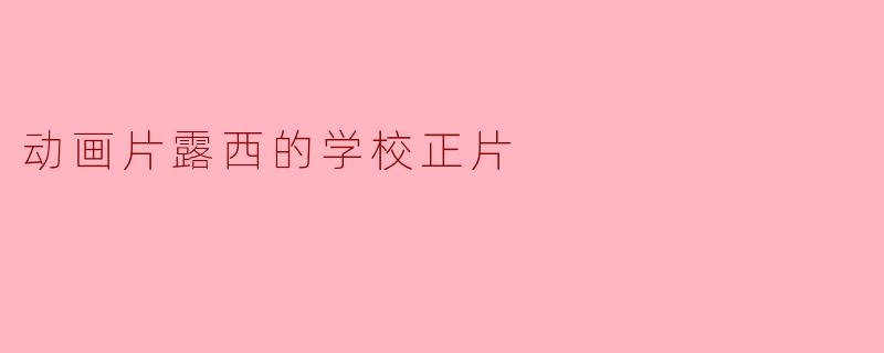 动画片露西的学校正片