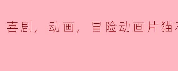 疯狂搞笑的冒险之旅——《猫和老鼠》正片