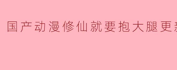 为什么《国产动漫修仙就要抱大腿》更新至78集了还没有完结呢？