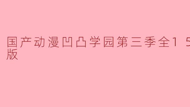 凹凸学园第三季全15集高清版什么时候能够上线？