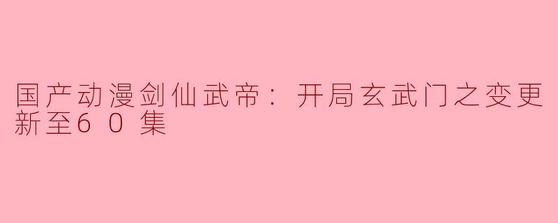 剑仙武帝在开局的玄武门之变中遭遇了怎样的困难？