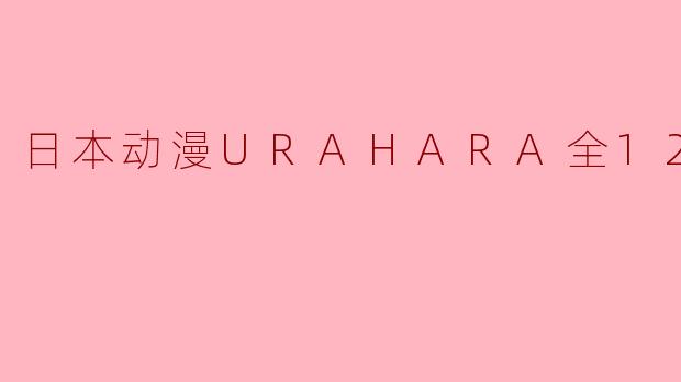 日本动漫URAHARA全12集