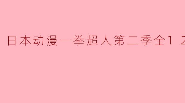 一拳超人第二季全12集中，主角索尼克会有怎样的表现？