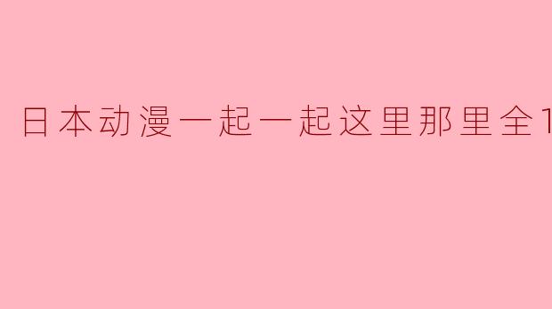 日本动漫一起一起这里那里全13集