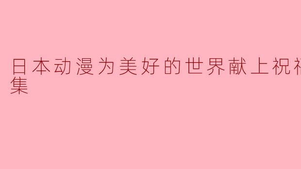 《日本动漫为美好的世界献上祝福》这部动画讲述了什么故事？