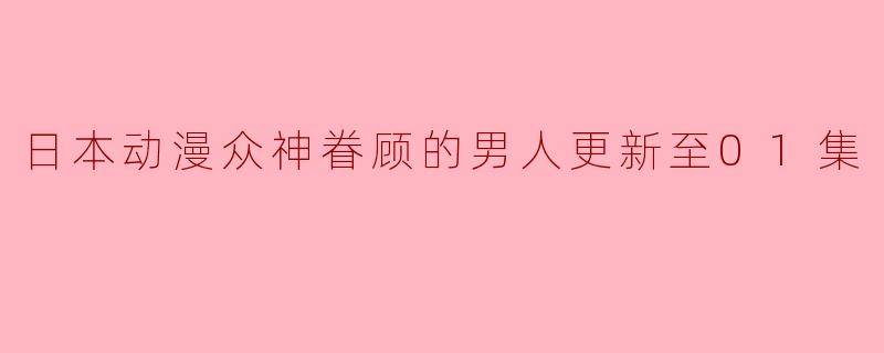 男主角在第一集中会遇到哪些日本动漫众神？