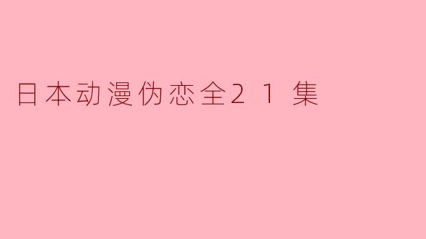 日本动漫伪恋全21集