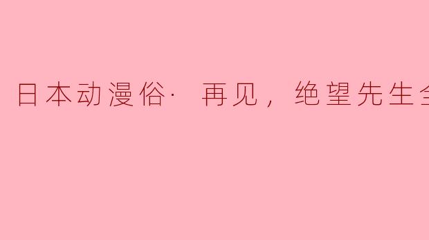 日本动漫俗·再见，绝望先生全13集