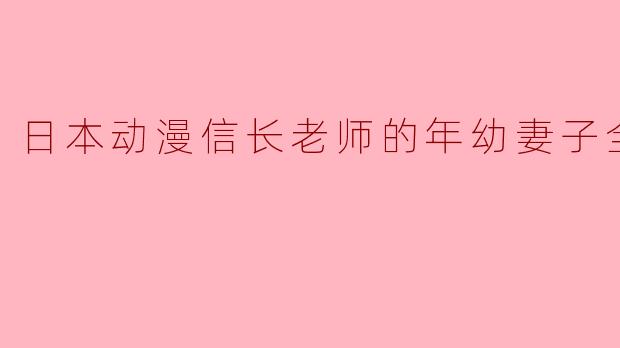 日本动漫信长老师的年幼妻子全12集