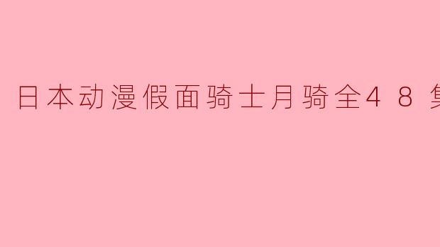 日本动漫假面骑士月骑全48集