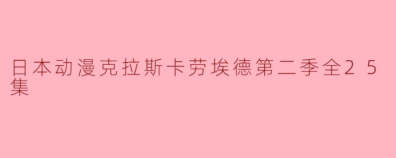 克拉斯卡劳埃德第二季全25集已经上线了吗？