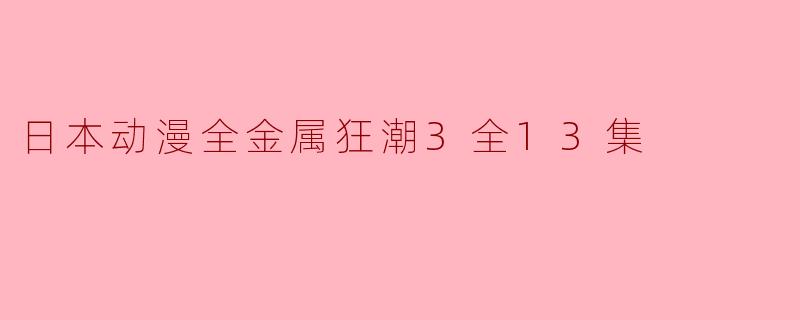 日本动漫全金属狂潮3全13集