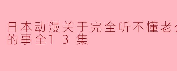 为什么我在看日本动漫时,总是完全听不懂老公在说什么?