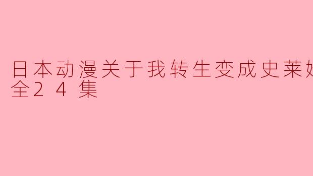 日本动漫关于我转生变成史莱姆这档事全24集