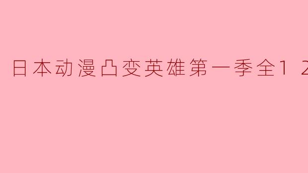 日本动漫凸变英雄第一季全12集