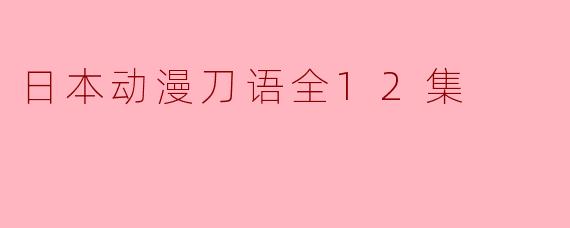 日本动漫刀语全12集