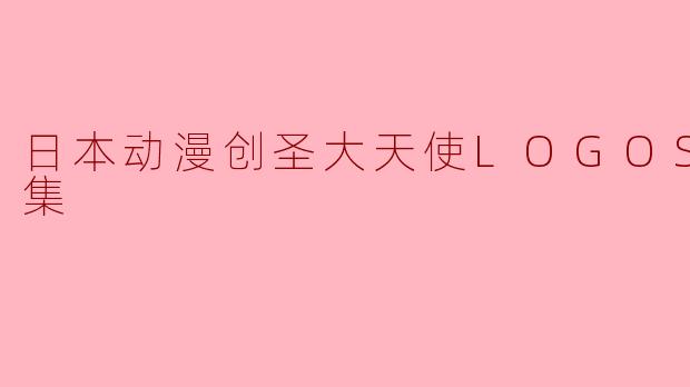 日本动漫创圣大天使LOGOS全26集