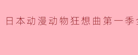 探秘日本动漫《动物狂想曲》第一季全12集