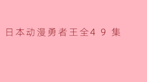 日本动漫勇者王全49集