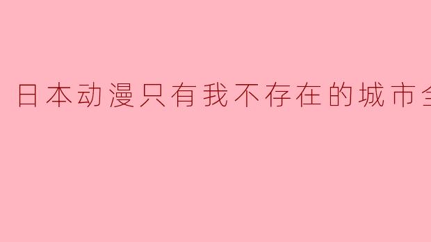 探秘日本动漫中我不存在的城市