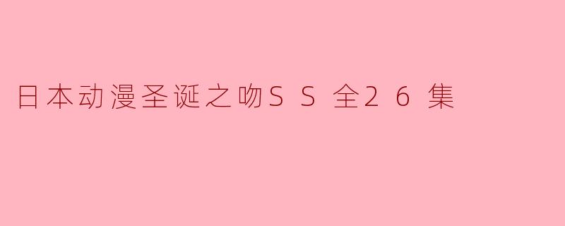 日本动漫圣诞之吻SS全26集